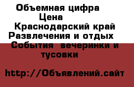 Объемная цифра 1 › Цена ­ 100 - Краснодарский край Развлечения и отдых » События, вечеринки и тусовки   